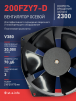 Вентилятор  200FZY7-D  - st-e.info - Калуга