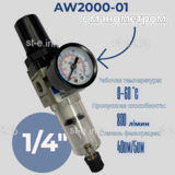Фильтр масловлагоотделитель AW2000-01 - st-e.info - Калуга