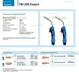 Горелка для полуавтоматической сварки TBi 250 Expert, длина 3 m. - st-e.info - Калуга