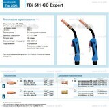 Горелка для полуавтоматической сваркиTBi 511-CC Expert, длина 4 m. - st-e.info - Калуга