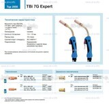 Горелка для полуавтоматической сварки TBi 7G Expert, длина 5 m. - st-e.info - Калуга