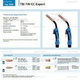Горелка для полуавтоматической сварки TBi 7W-CC Expert, длина 5 m. - st-e.info - Калуга
