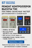Ремонт контроллеров высоты THC и поставка запчастей – быстро, профессионально - st-e.info - Калуга