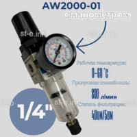 Фильтр масловлагоотделитель AW2000-01 - st-e.info - Калуга