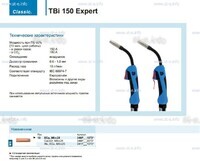 Горелка для полуавтоматической сварки TBi 150 Expert, длина 5 m. - st-e.info - Калуга