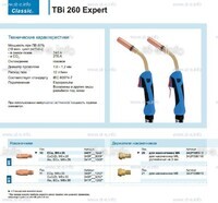 Горелка для полуавтоматической сварки TBi 260 Expert, длина 5 m. - st-e.info - Калуга