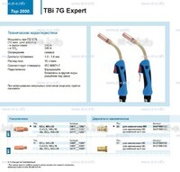 Горелка для полуавтоматической сварки TBi 7G Expert, длина 4 m. - st-e.info - Калуга