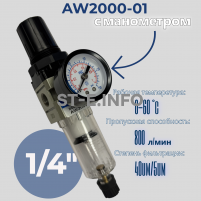 Фильтр масловлагоотделитель AW2000-01 - st-e.info - Калуга
