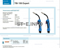 Горелка для полуавтоматической сварки TBi 150 Expert, длина 5 m. - st-e.info - Калуга