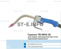 Сварочная горелка TBi MOG 50 (без корпуса) для сварки самозащитной порошковой проволокой (без газа) - st-e.info - Калуга