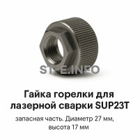 Гайка лазерной головки SUP23P - st-e.info - Калуга