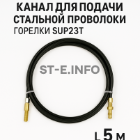 Канал для подачи стальной проволоки горелки SUP23T - L5 м - st-e.info - Калуга