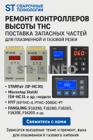 Ремонт контроллеров высоты THC и поставка запчастей – быстро, профессионально - st-e.info - Калуга