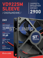 Вентилятор  VD 9225M sleeve (скольжения) 24V, 0.15А - st-e.info - Калуга