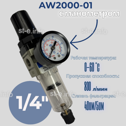 Фильтр масловлагоотделитель AW2000-01 - st-e.info - Калуга