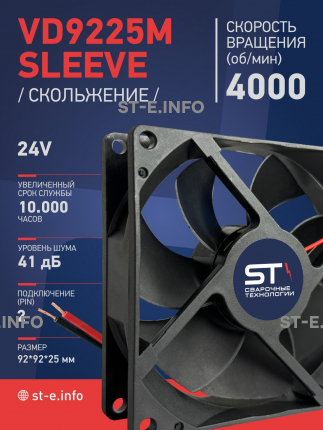 Вентилятор  VD 9225M sleeve (скольжения) 24V, 0.18А - st-e.info - Калуга